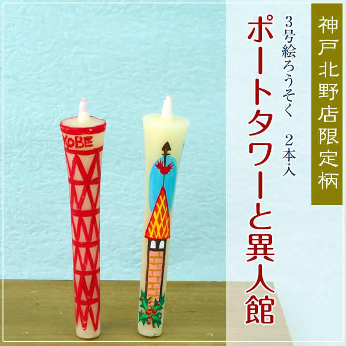 【絵蝋燭】和型　30号　2本入　まとめて7箱　御所車　プリント 特別柄 3号 絵ろうそく 2本入 ポートタワーと異人館