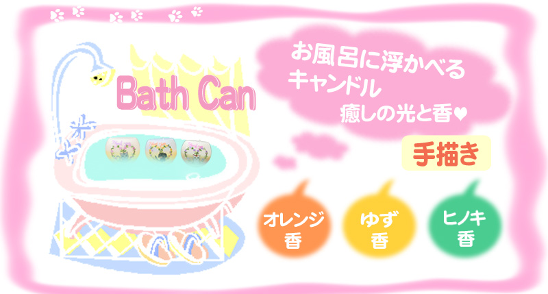 アニマル バスキャンドル 【手描き】 Bath Can