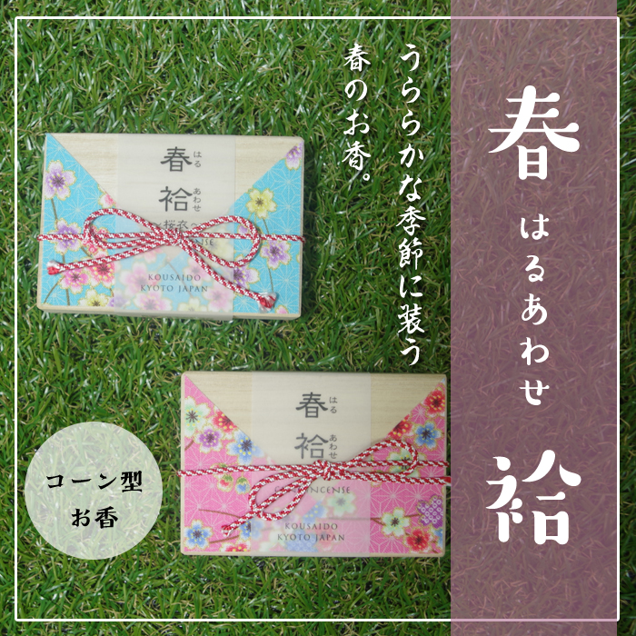 春袷コーン