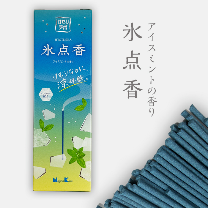 氷点香